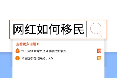 自媒体网红如何移民加拿大？网红经济走向全球