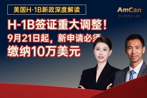 【直播预告】10万美元签证费冲击下，留学生与自雇申请人的出路何在？