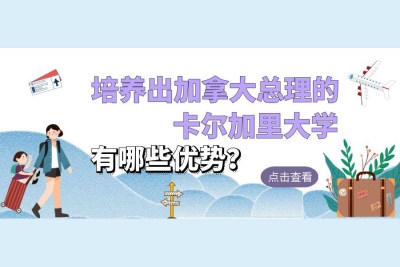 培养出加拿大总理的卡尔加里大学，有哪些优势？