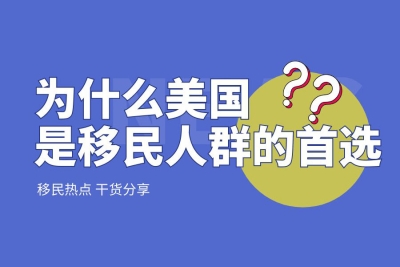 美国到底有什么好，能成为移民人群的首选？