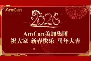 AmCan美加集团给您拜年啦！