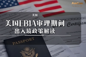 美国EB1A审理期间出入境政策解读：申请人必须掌握的注意事项！