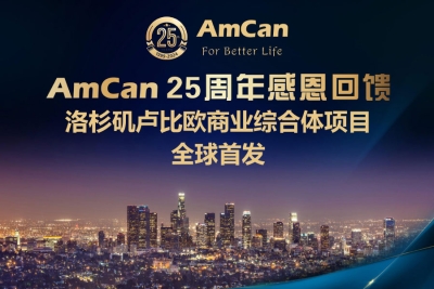 AmCan美加集团成立25周年感恩庆典暨洛杉矶卢比欧项目全球发布会成功举办