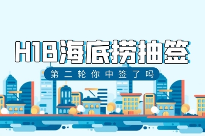 2023年第二轮H1B海底捞结果出炉，中签率居然是...