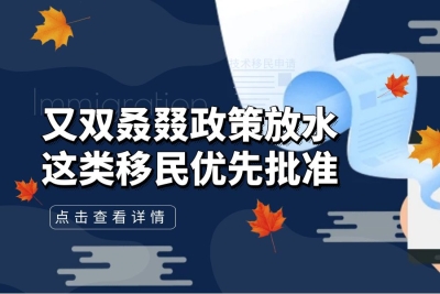 最新！移民局官宣：紧急优先批准有职业经验的新移民！快来看看有没有你的职业