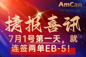 AmCan喜报连连： 7月1日又有两单EB-5成功签约