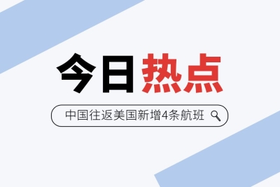 中国往返美国新增4条航班 避开俄罗斯领空