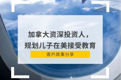 加拿大著名投资人的移民选择