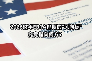 EB1A排期&ldquo;拉链式卡顿&rdquo;？2026年将重启推进齿轮！